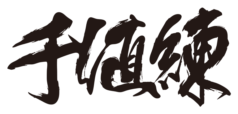 Sentinel 千値練